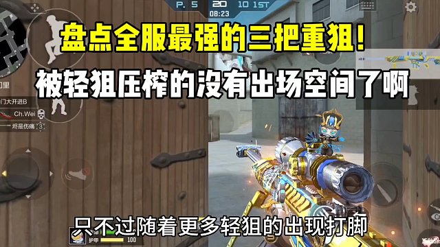 盘点全服最强的三把重狙！被轻狙压制的没有出场时间