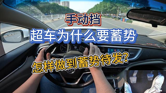 新手司机，超车与急加速如何做到安全又高效，提前蓄势非常重要