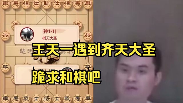 王天一遇到山顶赛第2名，跪求和棋吧