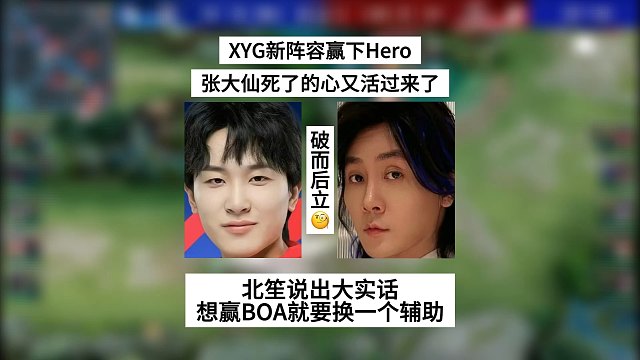 XYG新阵容赢下Hero，张大仙死了的心又活了，想赢BOA要换一个辅助，北笙说出大实话