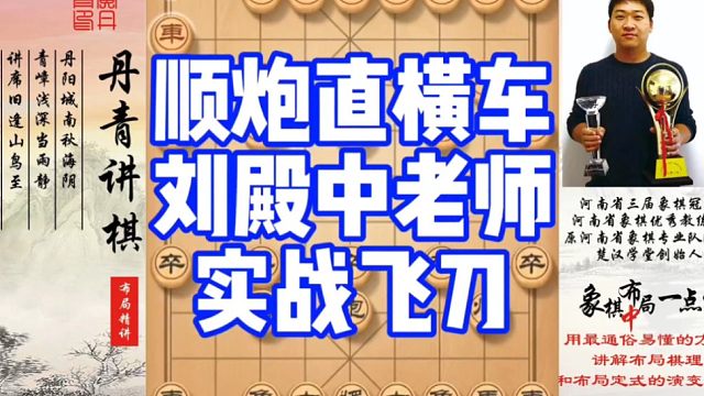 顺炮直横车，刘殿中老师的实战飞刀！如何快速提升象棋水平系统学棋？如何学习布局，中，残局？少走弯路，真