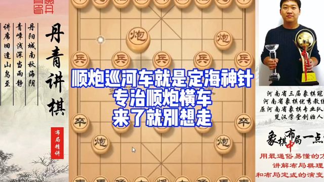 顺炮巡河车就是定海神针，专治顺炮横车，来了就别想走！如何快速提升象棋水平系统学棋？如何学习布局，中，