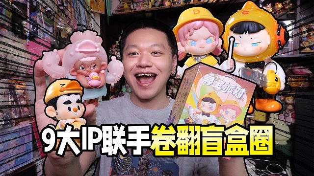 大事件！TNT和黑灯屋联手9个IP卷翻盲盒圈！