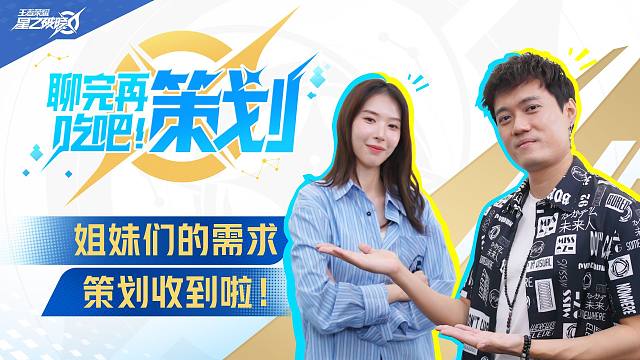 《聊完再吃吧！策划》姐妹们的需求，策划收到啦！