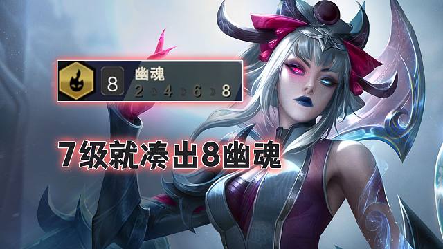 7级8幽魂，三星莫甘娜最后差点输给2星寒冰