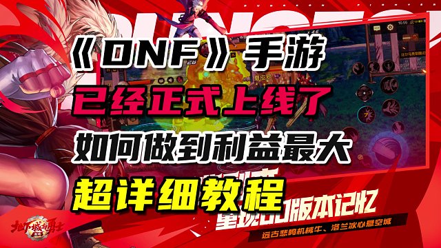 DNF手游：开服第二天，新手利益最大化详细教程