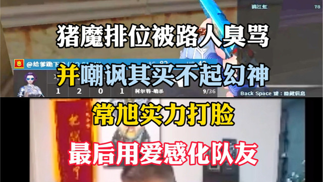 常旭被路人臭骂其买不起幻神，猪魔被骂懵了，一言不发，随后用爱感化队友