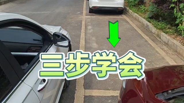现实版的侧方位停车！新手朋友记住这三步，轻松学会