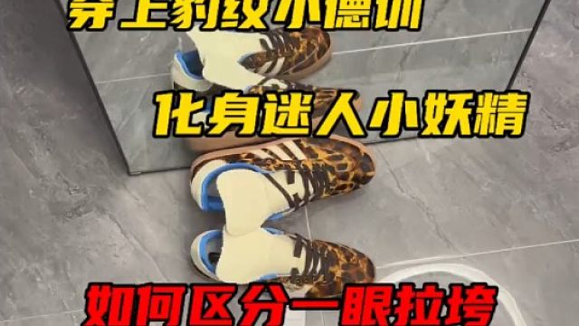 豹纹的德训鞋如何区分好与差