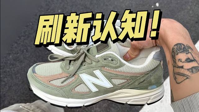 某田入手一双NB 990v4夏天绿，开箱测评！