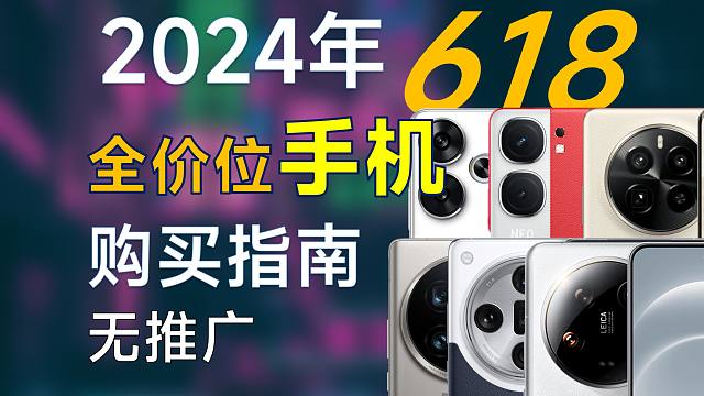 2024年 618手机推荐：覆盖全价位，高性价比，今年618有什么值得买的手机？