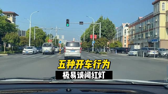 五种开车行为，极易误闯红灯，新司机别疏忽大意