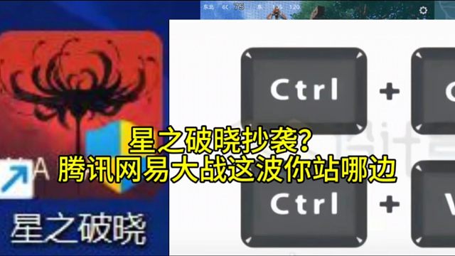 星之破晓抄袭永劫无间？有竞争才有压力，你这次怎么选