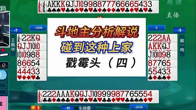 碰到这种上家戳霉头4#四人斗地主分析解说#弈棋耍大牌
