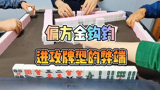 川麻技巧：偏方金钩钓，进攻牌型的弊端-大头麻经