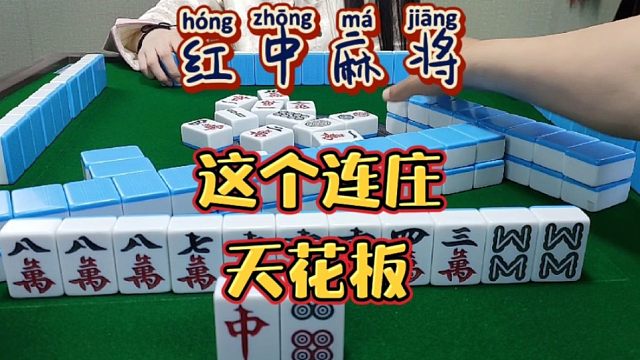 红中麻将:这个连庄还行吧。