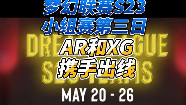 {DOTA2}梦幻联赛S23小组赛第二日XG上演惊天翻盘收下一胜一平，ar前途堪忧