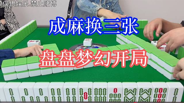 四川麻将：换三张，盘盘梦幻开局，梦幻结尾