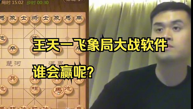 王天一飞象局对战软件，谁会赢？