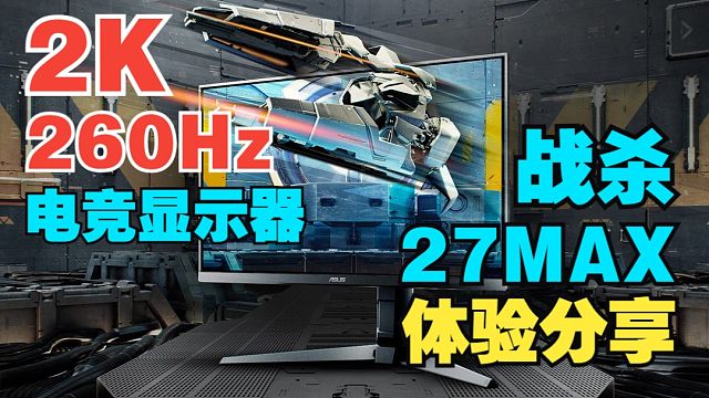 2K高刷！优中之选！【华硕VG27AQML1A】显示器使用体验