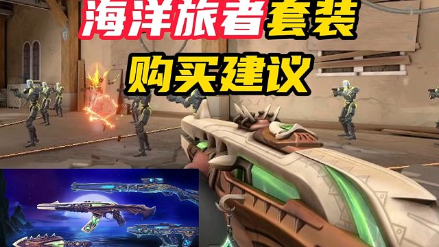 海洋旅者购买建议【无畏契约】