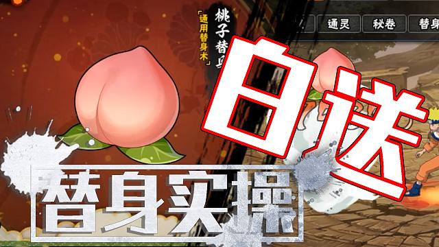 【替身前瞻】白送超值桃子替身术！音效可爱，替身展示