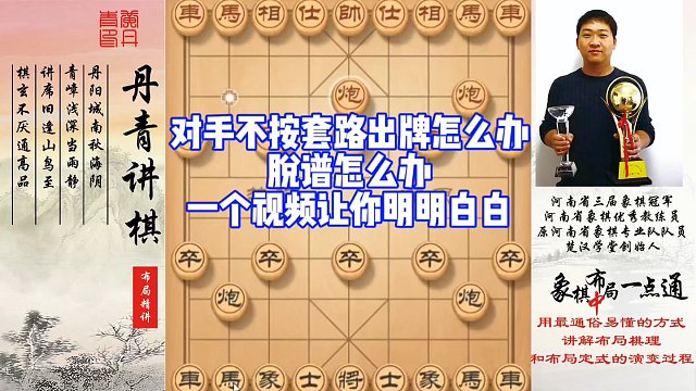 对手不按套路出牌怎么办？脱谱怎么办？一个视频让你明明白白！如何快速提升象棋水平系统学棋？如何学习布局