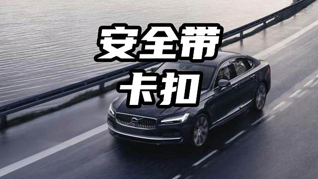 害人的安全带卡扣还不赶紧扔 #安全带卡扣 