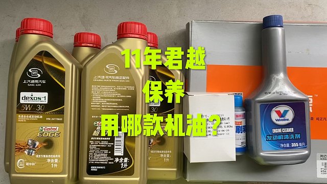 09-18君越保养用哪款机油？