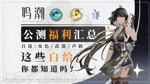 【鸣潮】公测福利汇总！这些白给的资源你都知道吗？自选角色/声骸/武器