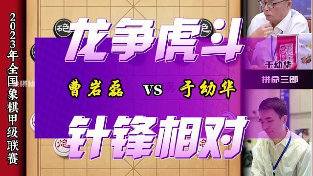 龙争虎斗针锋相对弃子大师曹岩磊拼命三郎于幼华风云骤变风起云涌