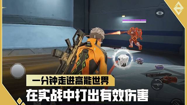 《一分钟走进高能世界》在实战中打出有效伤害