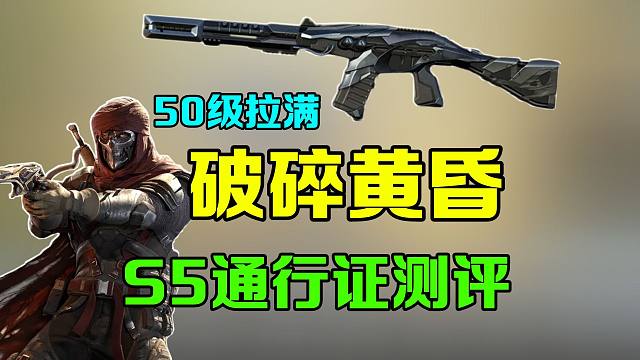 放过QXR吧！全新S5通行证上手测评！【使命召唤手游】