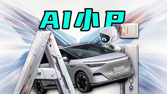 【车的发布会】‘给TA爱’的520小鹏AI Day？AI小P不用‘你好’直接唤醒？