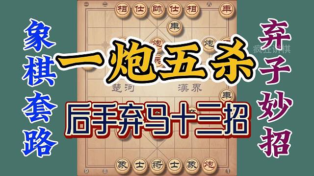 象棋玩得好还得套路深，后手也能弃马十三招，一炮五杀看你服不服