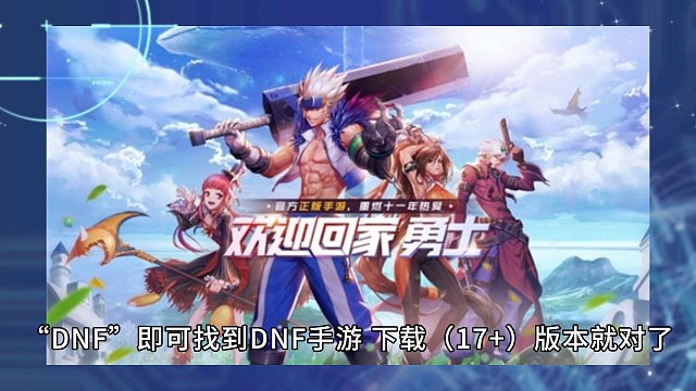 DNF手游上线就爆火，韩服却领先多个版本，国服仍需奋力追赶