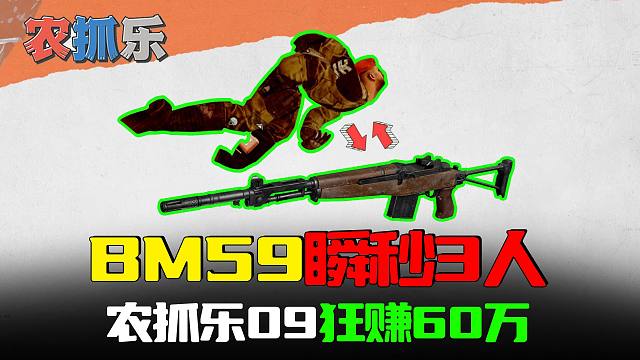 暗区突围：62发射器瞬秒三人队，BM59缴获60万装备