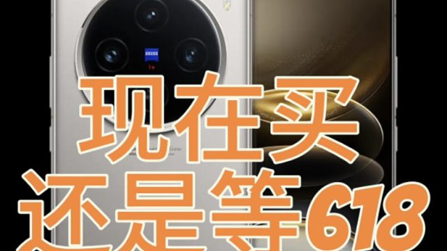 vivo X100S等618再买有必要吗