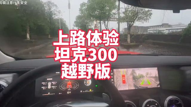 上路体验坦克300越野版