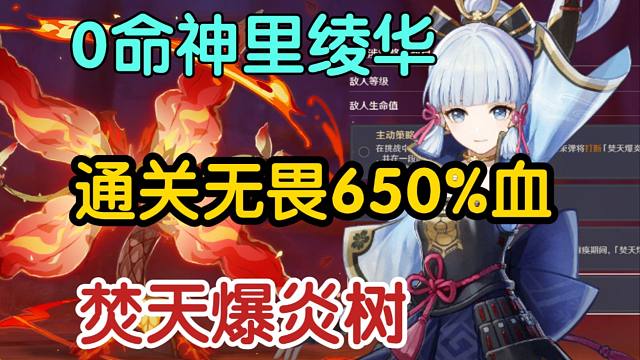 全0命神鹤万心 艰难通关最高难度无畏爆炎树！感觉绫华活动都快打不动了~