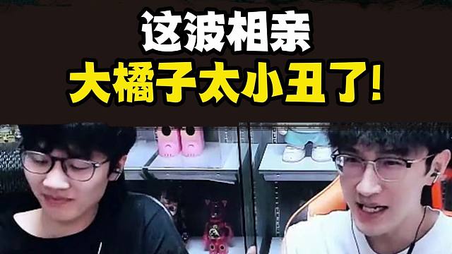 热脸贴冷屁股？这波相亲大橘子太小丑了