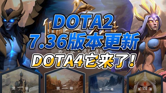 DOTA2 7.36版本更新!