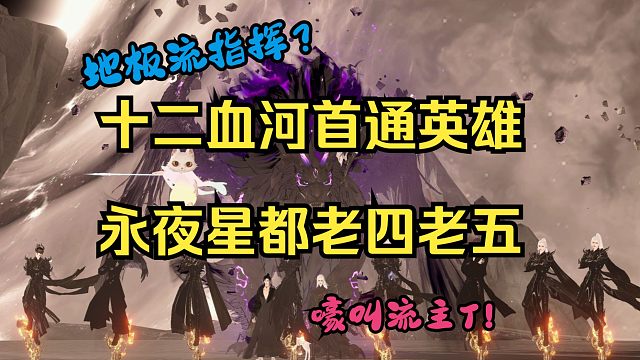 十二血河首通英雄永夜星都老四老五，地板流指挥和嚎叫流主T！
