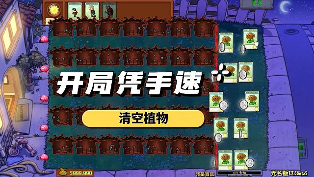 植物大战僵尸：开局凭手速？手速已经超过光速啦