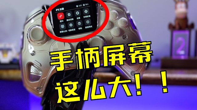 手柄上的屏幕能做这么大！【北通鲲鹏50】