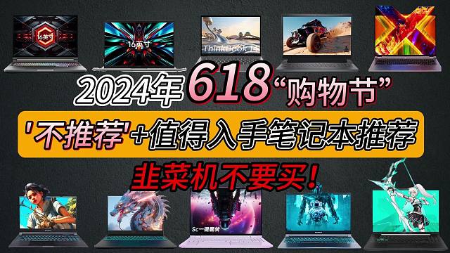 【618必看笔记本攻略】2024年618最新笔记本避坑指南，不推荐笔记本附加+值得购买笔记本推荐清单