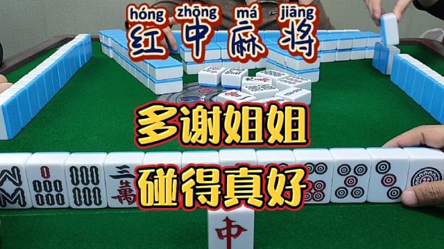 红中麻将:多谢姐姐，碰得真好。