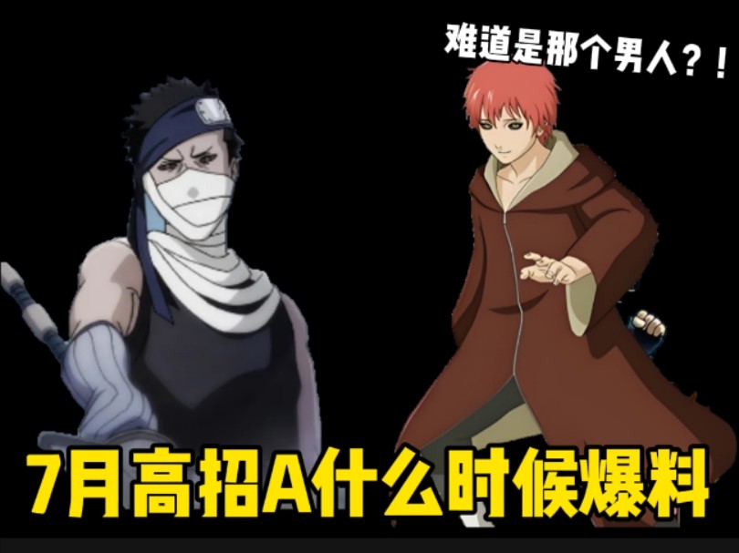 7月高招a什么时候爆料！这次难道是那个男人！