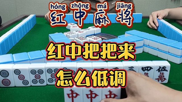 红中麻将:红中把把有，