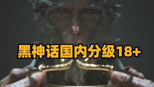 黑神话国内分级18+，对马岛之魂steam销量榜第一，育碧不羁联盟发布